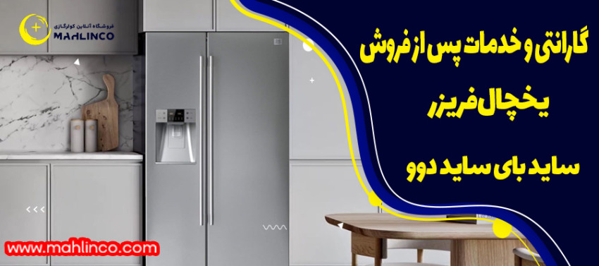 گارانتی و خدمات پس از فروش یخچال فریزر ساید بای ساید دوو